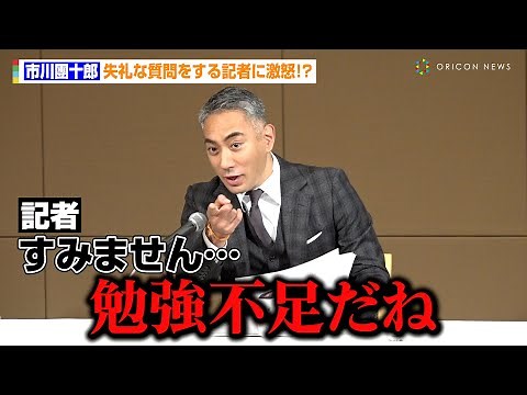 市川團十郎、失礼な質問をする記者に激怒！？「勉強不足だね」 歌舞伎座『團菊祭五月大歌舞伎』市川團十郎取材会