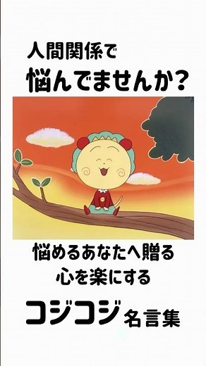 悩めるあなたへ贈る心を楽にするコジコジ名言集