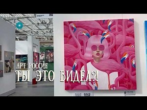 АРТ РОССИЯ — современное искусство | Москва | Art Russia Moscow Art Fair — Part 1