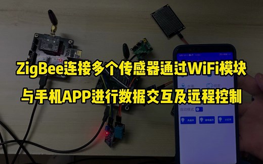 ZigBee连接多个传感器，通过WiFi模块与手机APP进行数据交互及远程控制