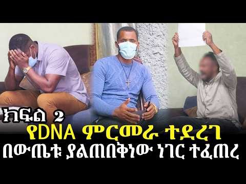 የDNA ምርመራ ተደረገ//በውጤቱ ያልጠበቅነው ነገር ተፈጠረ
