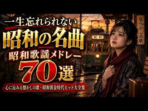 一生忘れられない昭和の名曲 🌸 昭和歌謡メドレー70選 💖 心に沁みる懐かしの歌・昭和黄金時代ヒット大全集
