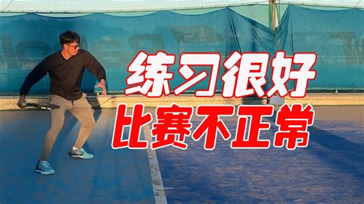 【害怕比赛】练习很好比赛无法正常发挥！一定要看！【松尾友贵Proの网球教学】