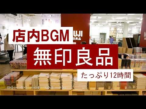 【MUJI】ムジラー必聴!!無印良品の店内BGMをたっぷり12時間超【作業用BGM】