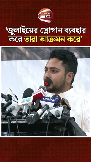 জুলাইয়ের স্লোগান ব্যবহার করে তারা আক্রমন করে: নাহিদ ইসলাম | NCP | Bangla News | Channel 24