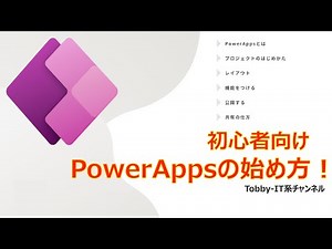 【初心者向け】PowerAppsの使い方【デモ付き】