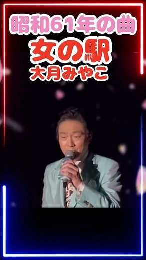 女の駅／大月みやこ【昭和61年】鶴岡雅義と東京ロマンチカ 佐藤省吾#昭和歌謡 #東京ロマンチカ
