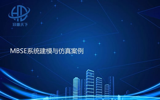 MBSE建模与仿真案例-系统结构与参数