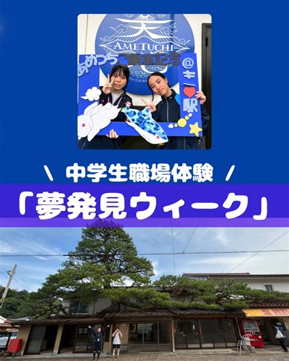 雲南市観光協会【公式】島根県 on Instagram: "【 夢発見ウィーク 】 10月1日から3日までの3日間... 雲南市では中学生の職場体験学習「夢発見ウィーク」がおこなわれ、雲南市観光協会へは、2名の中学生が来てくれました🎉🎉 【 10月1日 DAY1 】 午前中は、お客さまにおススメしたい、三刀屋町のレンタサイクルのコースを考えました💡 午後は大東町にある八雲山へ登山に行き、頂上で写真を撮りました📷✨ 【 10月2日 DAY2 】 午前中は、木次駅から日登駅方面のウォーキングツアーを体験し、帰りはJR木次線に乗って木次駅まで戻ってきました🚂 午後からは、マウンテンバイクに乗って、前日に考えた、三刀屋町の「レンタサイクルコース」をめぐりました🚴‍♀️ 三刀屋川河川敷を走って紅梅しょうゆさんや永井隆記念館へ立ち寄り、生徒のみなさんは名刺交換をさせていただきました✨ 【 10月3日 DAY3 】 JR木次駅内にある雲南市観光案内所で、「観光列車あめつち」のお出迎えパネルを作成し、記念撮