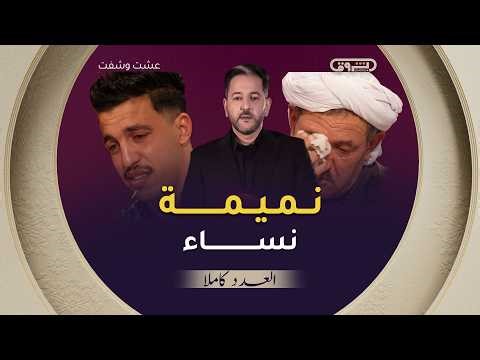 عشت وشفت | الموسم 03 | الحلقة 21 | نمـ.ـيمة نساء و الجـ.ـريمة الشـ.ـنيعة | العدد كاملاً