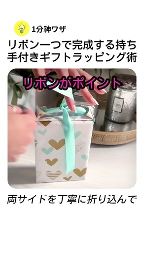 リボン一つで完成する持ち手付きギフトラッピング術