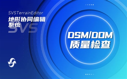 【SVS】地形协同编辑系统SVSTerrainEditor - DSM/DOM质量检查