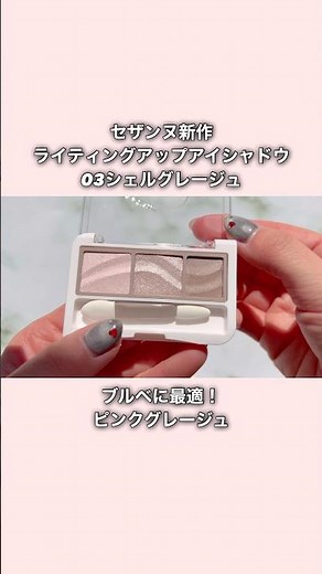 New from CEZANNE | Translucent pink greige for cool undertones | Lighting Up Eyeshadow 03 Shell G...