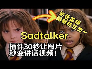 sadtalker插件让图片开口说话！一个插件30秒让你的AI图片变成开口讲话的视频！来制作属于你自己的ZZ正确人物视频吧！安装及使用教程完整版~片尾附彩蛋