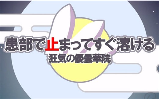 【东方PV】置放在患处很快就会溶解 ～ 疯狂的优昙华院【IOSYS】