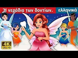 Ή νεράδια των δοντίων | Tooth Fairy in Greek | παραμυθια | ελληνικα παραμυθια