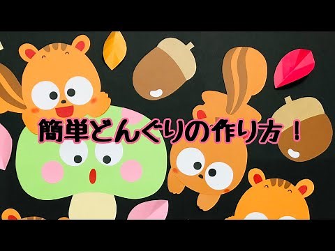 【壁面飾り】簡単！あっという間に作れるどんぐりの作り方！