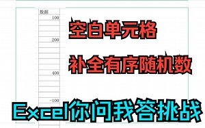 《Excel你问我答挑战》空格中间补全随机数,生成有序随机数