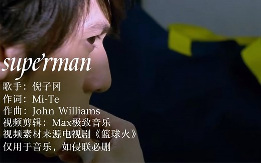 一首《篮球火》插曲《superman》让你知道篮球还可以这么玩