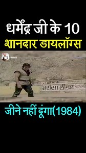 10 Best Dialogues of Dharmendra Jeene Nahin Doonga #JeeneNahinDoonga #Dharmendra | Kissa TV