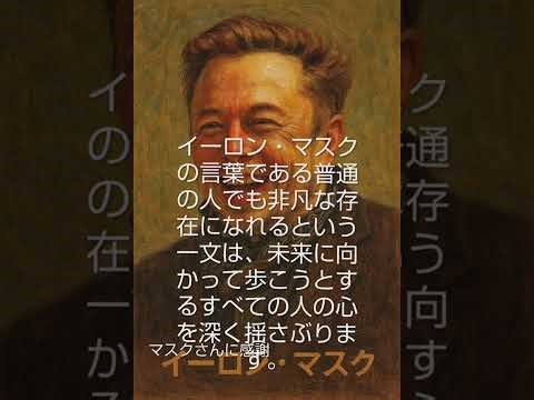 🪐イーロン・マスクの言葉である普通の人でも非凡な存在になれるという一文は、未来に向かって歩こうとするすべての人の心を深く揺さぶります。