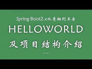 1 2 helloworld及项目结构介绍 SpringBoot从青铜到王者系列 教程