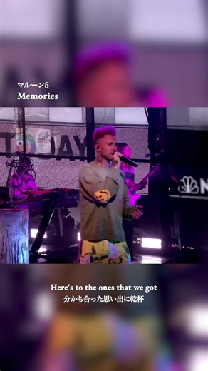 マルーン5の「Memories」で死別の悲しみに寄り添う