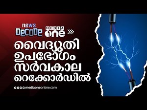 കേരളത്തിൽ വൈദ്യുതി ഉപഭോഗം സർവകാല റെക്കോർഡിൽ | News Decode | Kerala electricity consumption