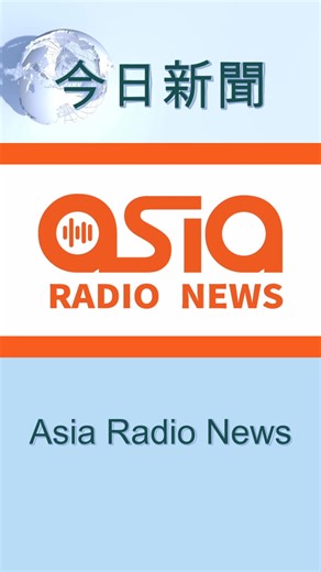 1110 1200 Asia Radio News | 亞洲電台 FM92.7