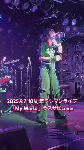 2025.9.7 10周年ワンマンライブ 『My World』 ラスサビcover #おすすめにのりたい #ライブ #大府市 #歌ってみた #歌手 #ロック #カバー曲