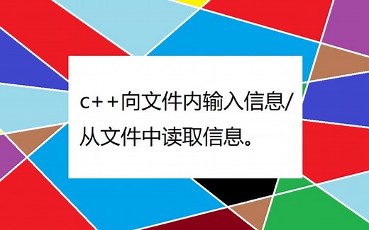 【c++教程】向文件内输入信息/从文件中读取信息