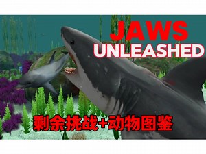 【JAWS：UNLEASHED】剩余挑战 动物图鉴(全程一命过关/任务详解)。