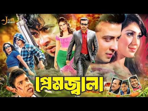 Prem Jala (প্রেম জ্বালা) Bangla Movie | Shakib Khan | Apu Biswas | Mim Chowdhury | Misa Sawdagar