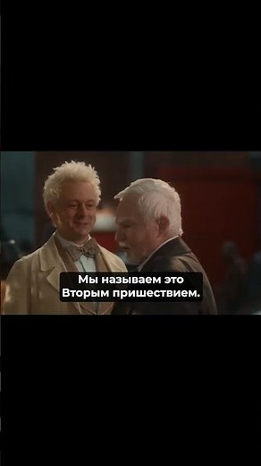Благие знамения (3 Сезон) — Русский Трейлер (Субтитры, 2026) #кроули #азирафаэль #shorts