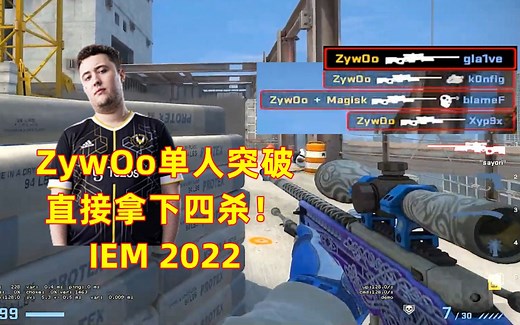 【ZywOo】载物IEM首战告捷，单人破点无人能敌！