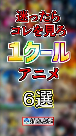 【GWにおすすめ】１クール完結アニメ６選‼️【まとめ】