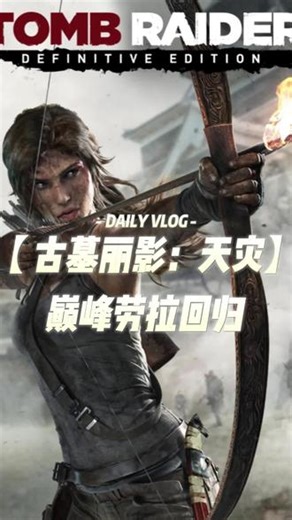 《古墓丽影：天灾》——无缝开放世界真的来了 #古墓丽影#steam游戏#主机游戏#单机游戏#游戏流量风向标