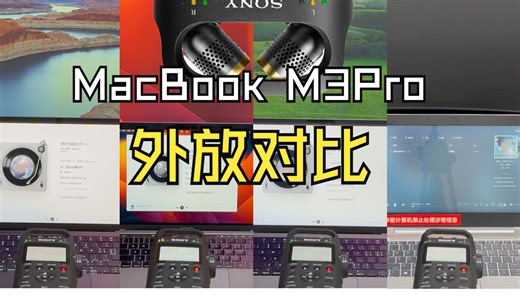 MacBookPro M3Pro 外放音质对比