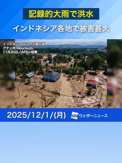 スマトラ島での記録的豪雨と洪水被害