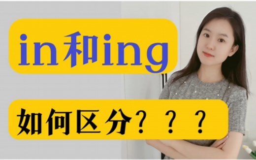 如何快速区分前后鼻音in和ing？