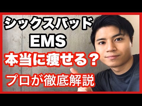 EMS シックスパッドはダイエット・脂肪を落とすのに効果はある？腹筋ベルト買う前に見てほしい！【痩せる 方法】