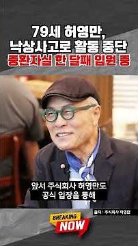 [브레이킹 나우] "즐거운 여정이었다" 79세 허영만 화백, 낙상사고로 활동 중단...중환자실 한 달째 입원 중 #shorts