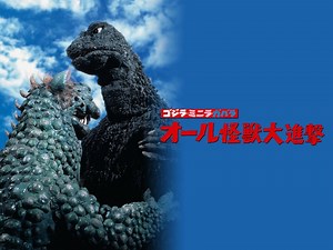 ゴジラ・ミニラ・ガバラ オール怪獣大進撃 (特撮/1969年) | DMM TVで14日間無料体験
