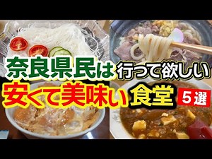 【必見】安くて美味い奈良県の食堂特集！