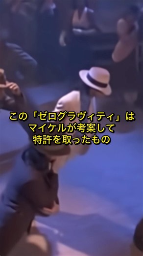 彌生「Smooth Criminalの仕掛けはマイケルが考案して特許を取ったもの、こんな所もキング」#Smooth Criminal#斜め45°#靴と床に仕掛け#マイケルが考案して特許を取ったもの