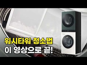 LG 워시타워 신형 청소법 | 대부분 모르는 워시타워 청소 콘덴서 케어 한 번에 끝내기 | 하루 10분 투자로 200% 성능 향상 청소 방법