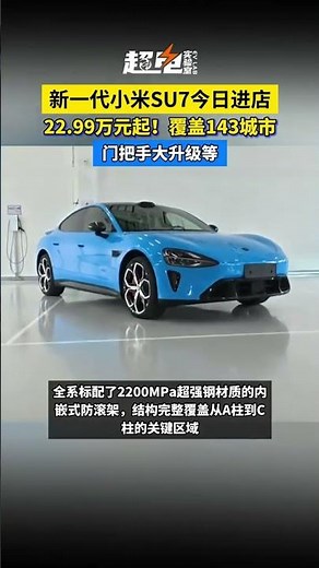 新一代小米SU7今日进店，22.99万元起！覆盖143城市，门把手大升级等。#新一代小米SU7 #小米汽车