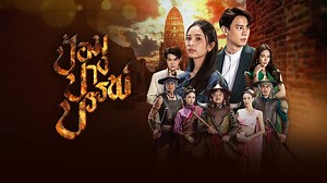 [Eng Sub] Trailer of Pom Prang Bun / #ป้อมปางบรรพ์ upcoming drama by DIDA VIDEO PRODUCTION take over Monday to Tuesday at 8.30 PM (GMT 7) times slot, October 11th premiere on Ch7 𝐒𝐲𝐧𝐨𝐩𝐬𝐢𝐬 At every night, Khemhorm(Pin Charinporn) has dreamt of those people whom she never met them, consist of Muang(น้ำ รพีภัทร - Nam Rapeepat ) Saen(Kunyakrit Aakkavong) Khamkaew(Jammie Panichadar) and Euarngfah(May Sirin). She visit Lersun(Um Ummarin) at his house during robbery, trying to stop a thief caus