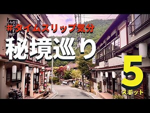 [Travel to Japan's unexplored regions] Nostalgic hot spring towns, etc. / Kansai/Nara