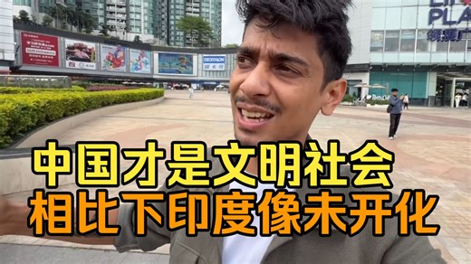 印度老哥在中国不断破防，称这才是文明社会，相比之下印度像未开化